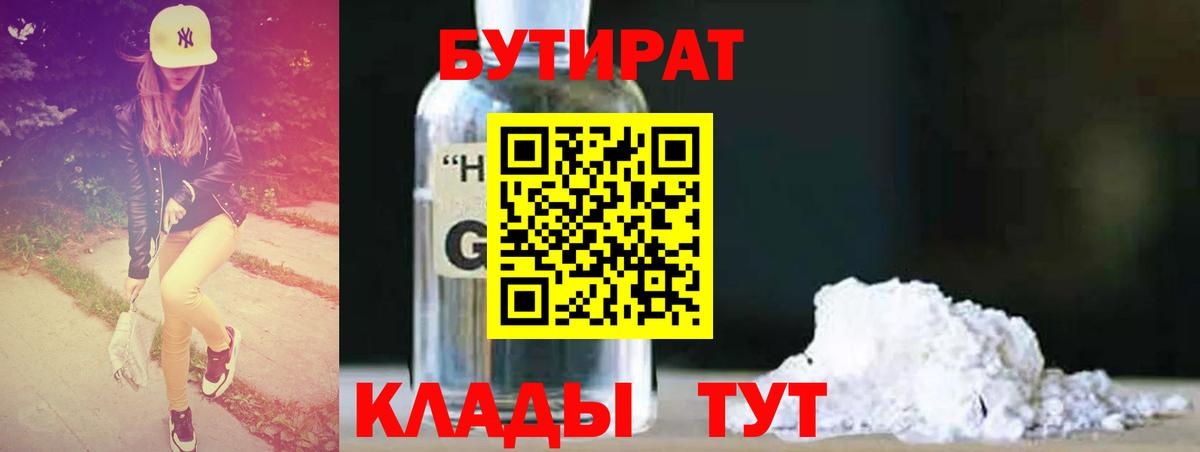 Бутират  Североморск  Бутират Butirat 